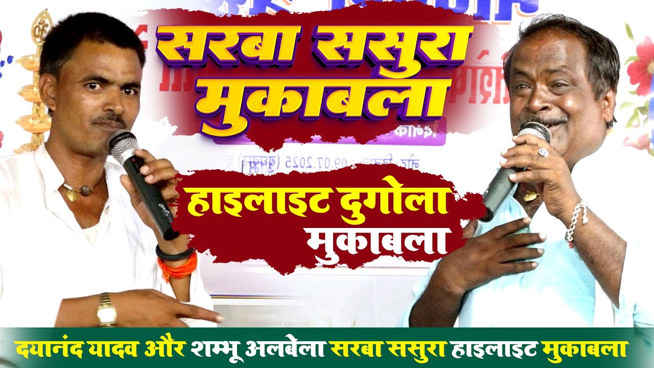 #Dayanand Yadav और Shambhu Alabela सरबा ससुरा हाइलाइट दुगोला मुकाबला~बिदुपुर  #sk_vaishali_dhamaka