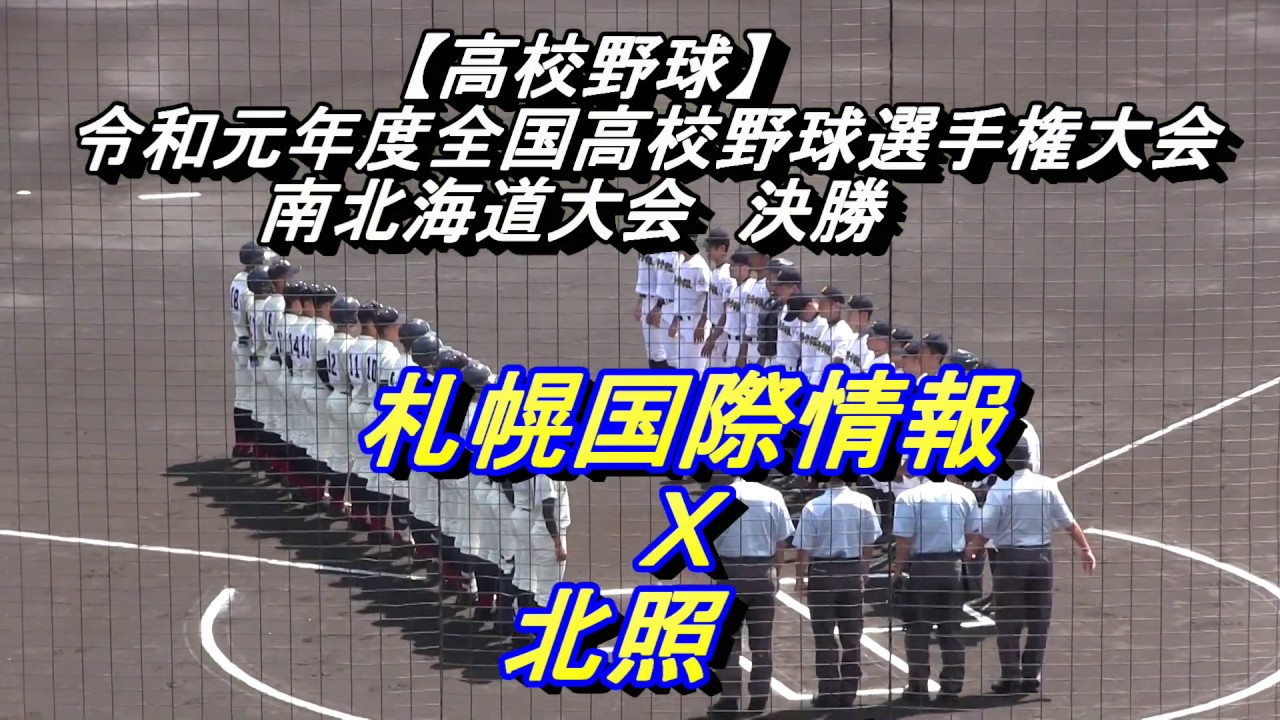 【高校野球】札幌国際情報　Ｘ　北照　令和元年度南北海道大会決勝