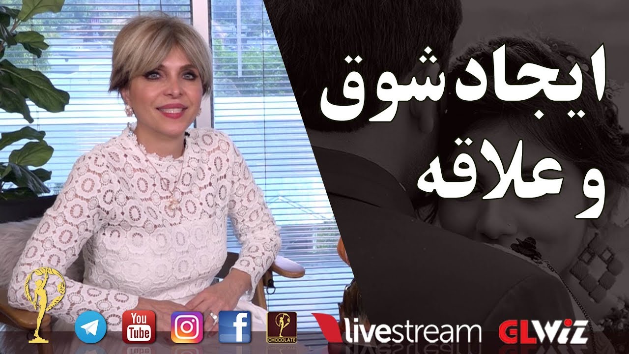 ایجاد شوق و علاقه - دکتر آزیتا ساعیان