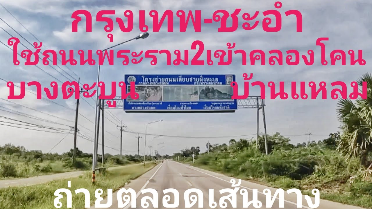 กรุงเทพ-ชะอำ เพชรบุรี ขับเส้น คลองโคน บางตะบูน บ้านแหลม หาดเจ้าสำราญ ถึง ชายหาดชะอำระยะทาง180กว่าๆกม