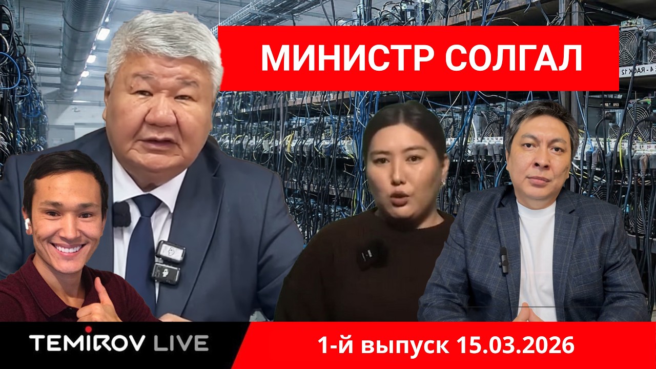 Тайные майнинг-фермы, полет Ажиева, дело Махабат | Расследование, Фактчек | 1-й выпуск 15.03.2026