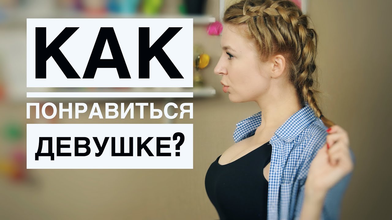 ТОП-5 ВЕЩЕЙ, ЧТО НРАВИТСЯ ДЕВУШКАМ В ПАРНЯХ. Метод Вастиковой