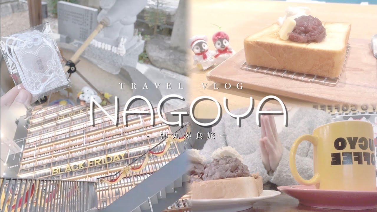 【弾丸・爆食】名古屋に行ってきたVlog‼️