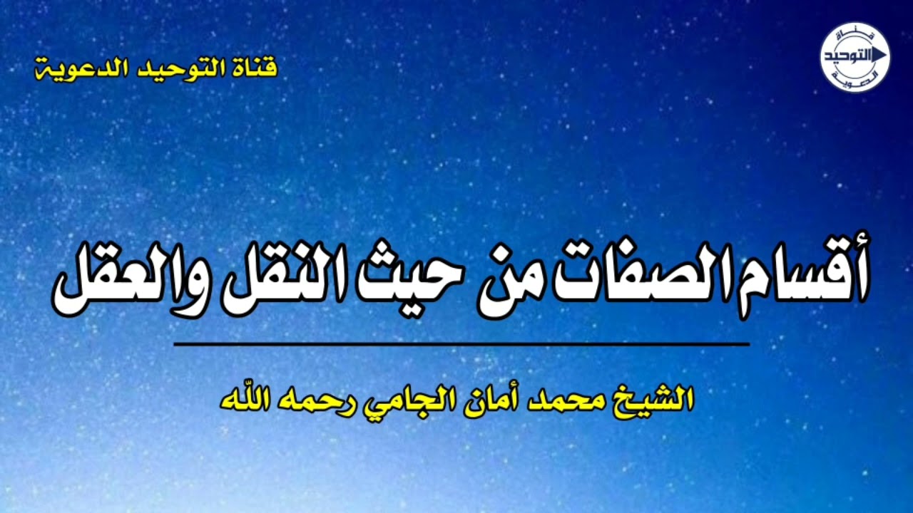 أقسام الصفات من حيث النقل والعقل | الشيخ محمد أمان الجامي رحمه الله