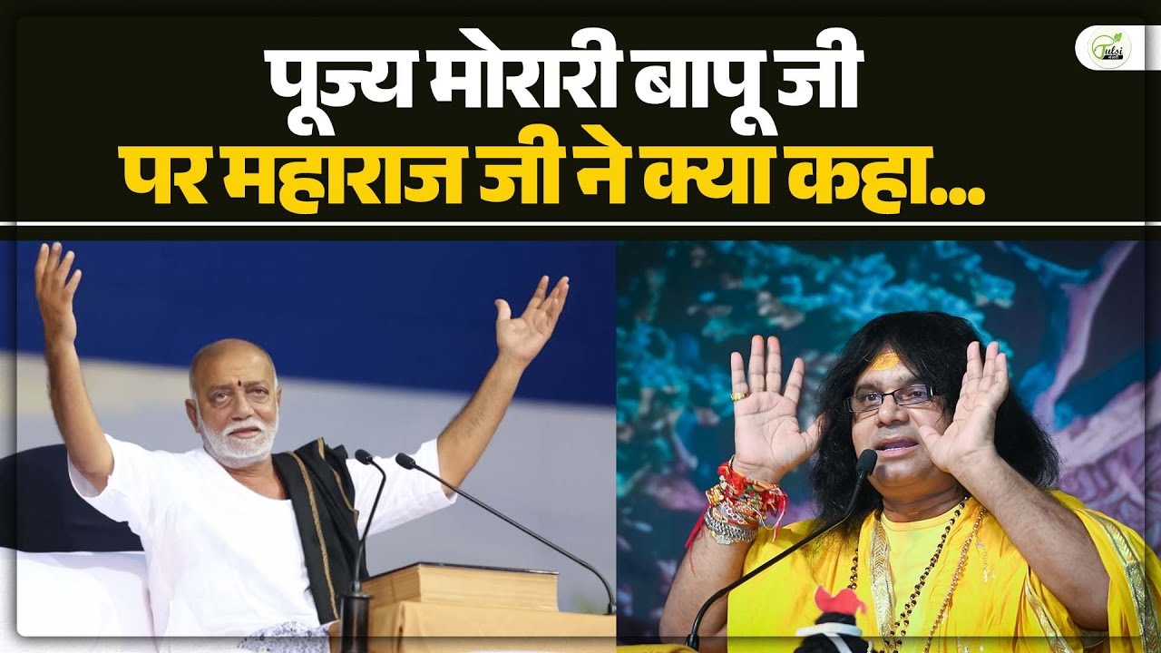 पूज्य मोरारी बापू जी पर महाराज जी ने क्या कहा...| Acharya Shri Kaushik Ji Maharaj
