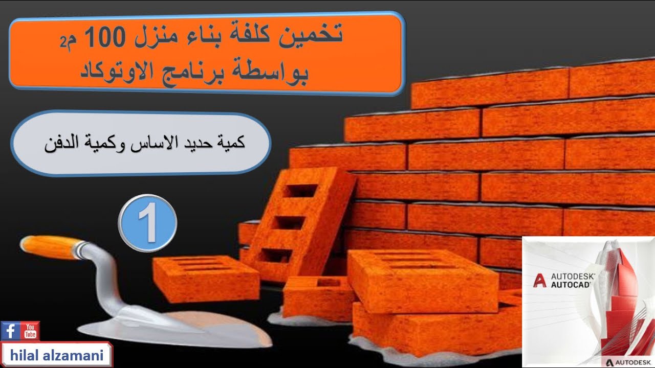 طريقة حساب كمية حديد التسليح ودفن الاساس الشريطي