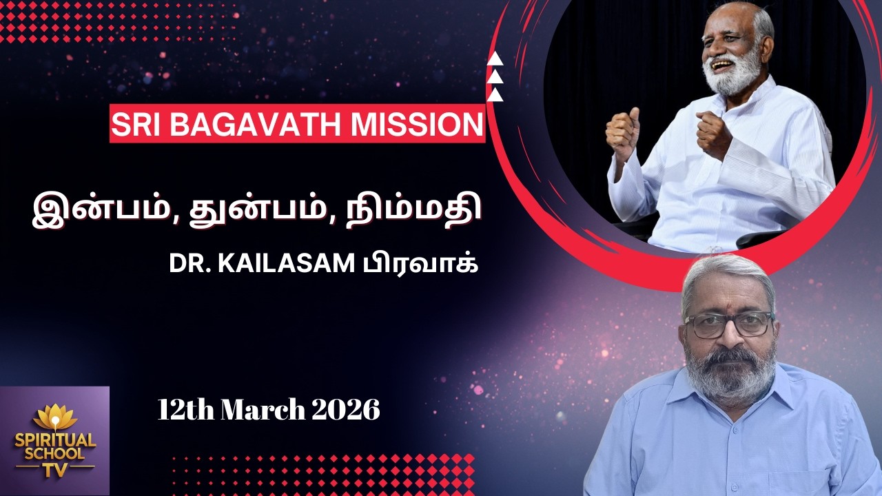 இன்பம், துன்பம், நிம்மதி | Enlightenment Understanding | Dr. கைலாசம் பிரவாக் உரை | Bagavath Mission