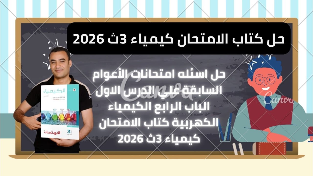 حل اسئله امتحانات الأعوام السابقة علي الدرس الاول الباب الرابع كتاب الامتحان كيمياء 3ث 2026 الكهربية