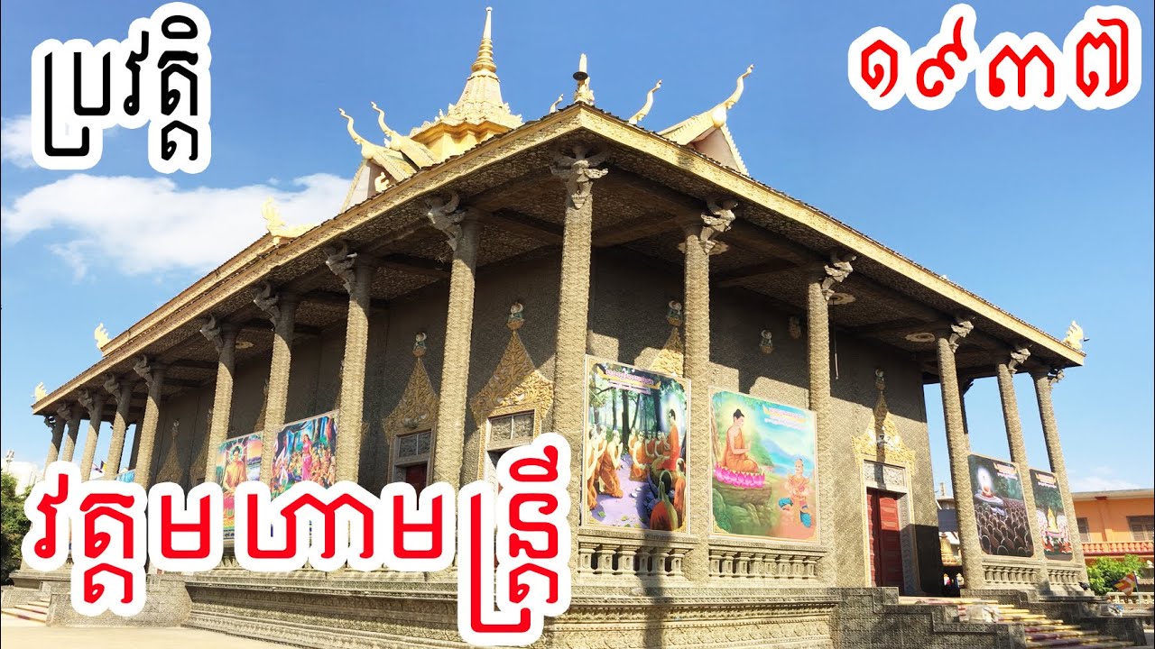 ប្រវត្តិ វត្ត មហាមន្ត្រី ឬហៅ វត្តក្រឡតាំងឆាយ  !  wat mohamontrey Phnom Penh