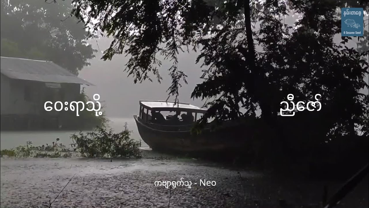 ဝေးရာသို - ညီဇော် | ကဗျာ
