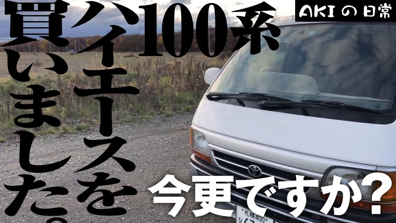 【ハイエース】100系のハイエースを買いました　スーパーGL ディーゼル4WD 車紹介
