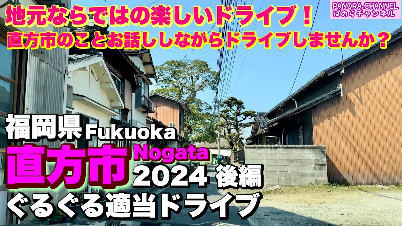 【直方市 Nogata city 2024 後編】地元ならではの楽しいドライブ旅！直方市のことお話ししながらドライブしませんか？ぐるぐる適当ドライブ Fukuoka trip 筑豊　北九州　福岡県