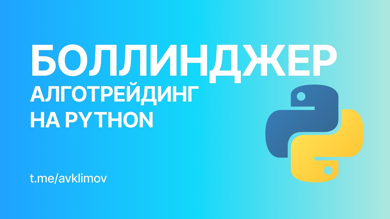 Линии Боллинджера. Стратегия и бэктест на Python