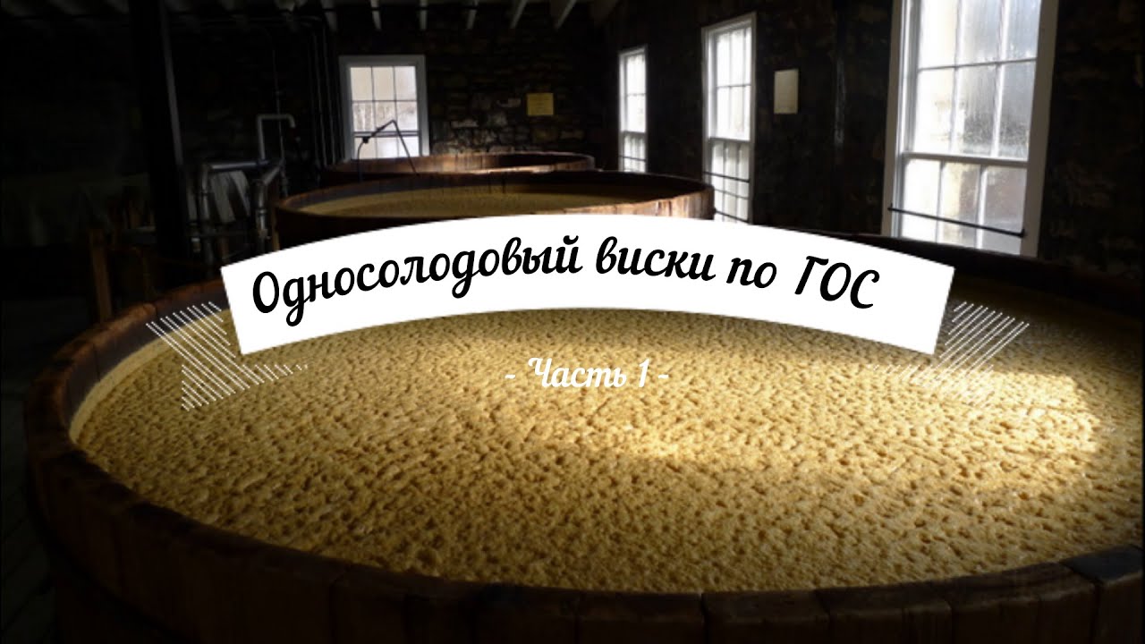 Односолодовый виски по ГОС Часть 1