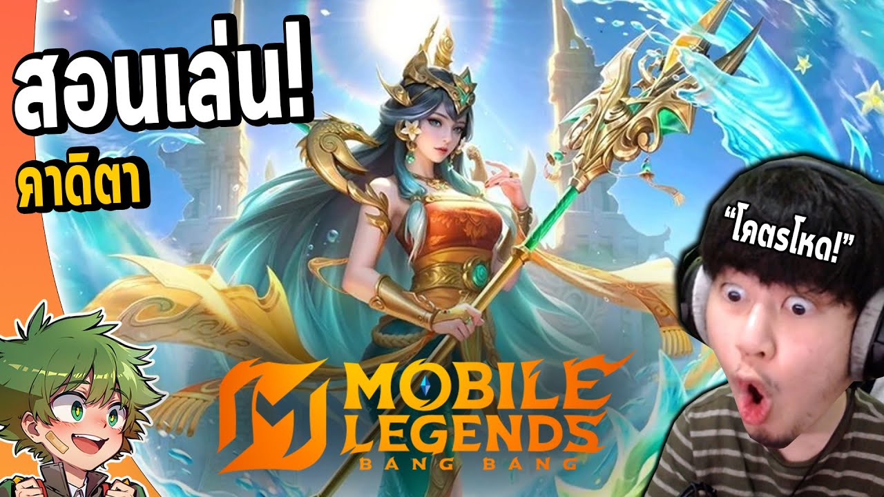 MLBB : รีวิว/สอนเล่น คาดิตา หนึ่งในเมจที่เก่งและสนุกที่สุดในตอนนี้ !