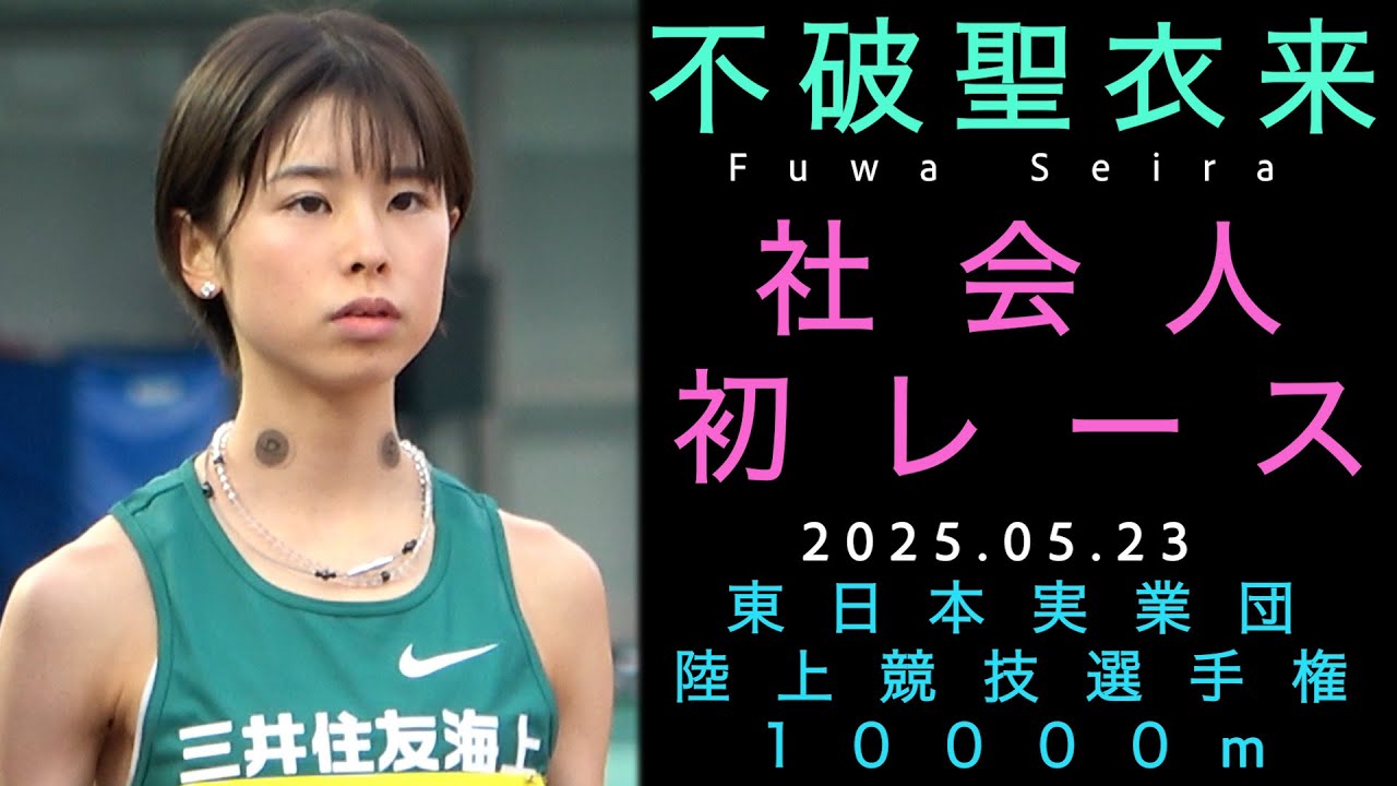 不破聖衣来（三井住友海上女子陸上競技部）社会人初レース　2025年5月23日 東日本実業団陸上競技選手権10000m  将来的なマラソン挑戦を宣言したレース後のインタビューもたっぷりと！