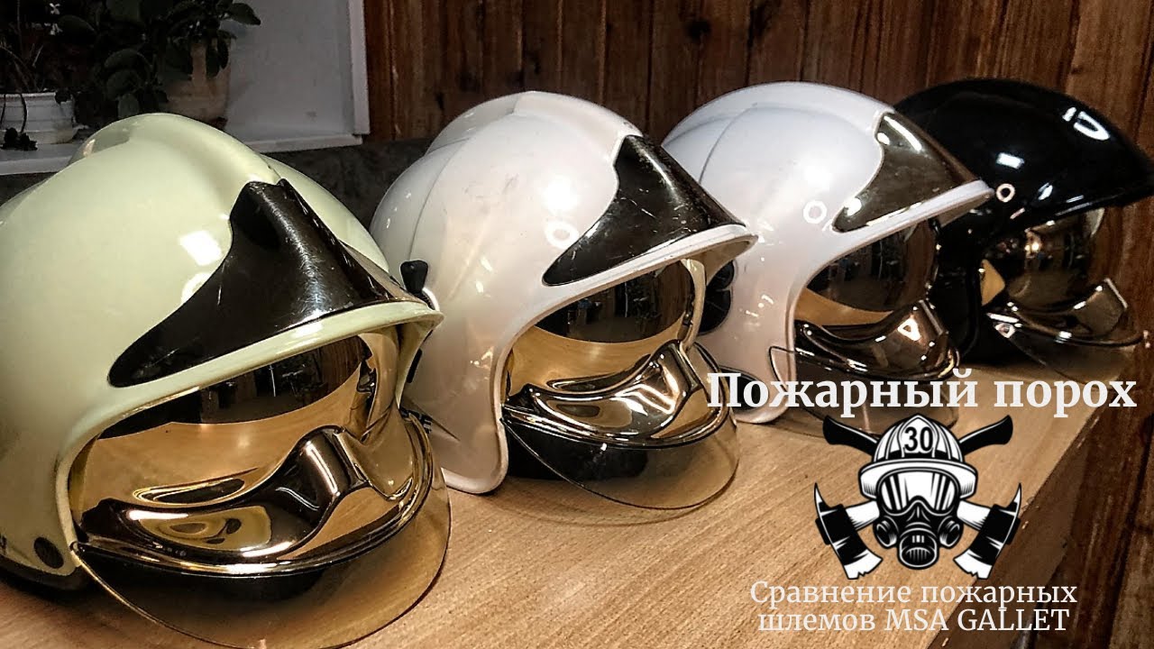 Сравнение пожарных шлемов MSA GALLET. F1S, F1SA, F1SF, F1E.