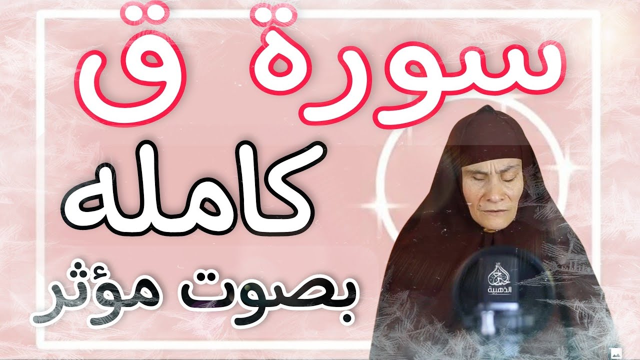 سورة ق كاملة بصوت يفوق الخيال♥|تلاوة لم تمل من سماعها |الحاجه رضا سرحان