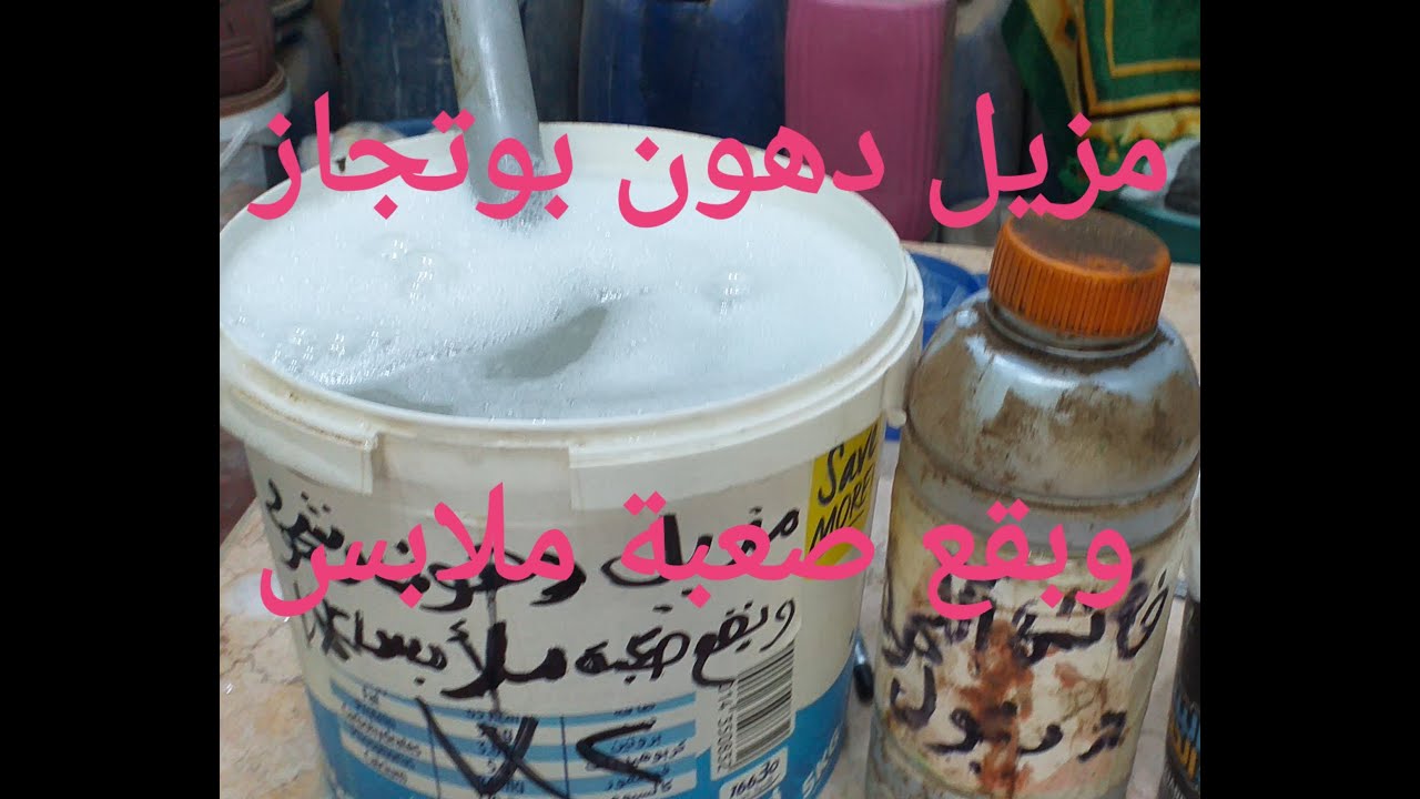 5 لتر مزيل الدهون والشحوم للبوتجازات ومزيل بقع صعبة للملابس بجودة عالية جدا زي كبري الشركات