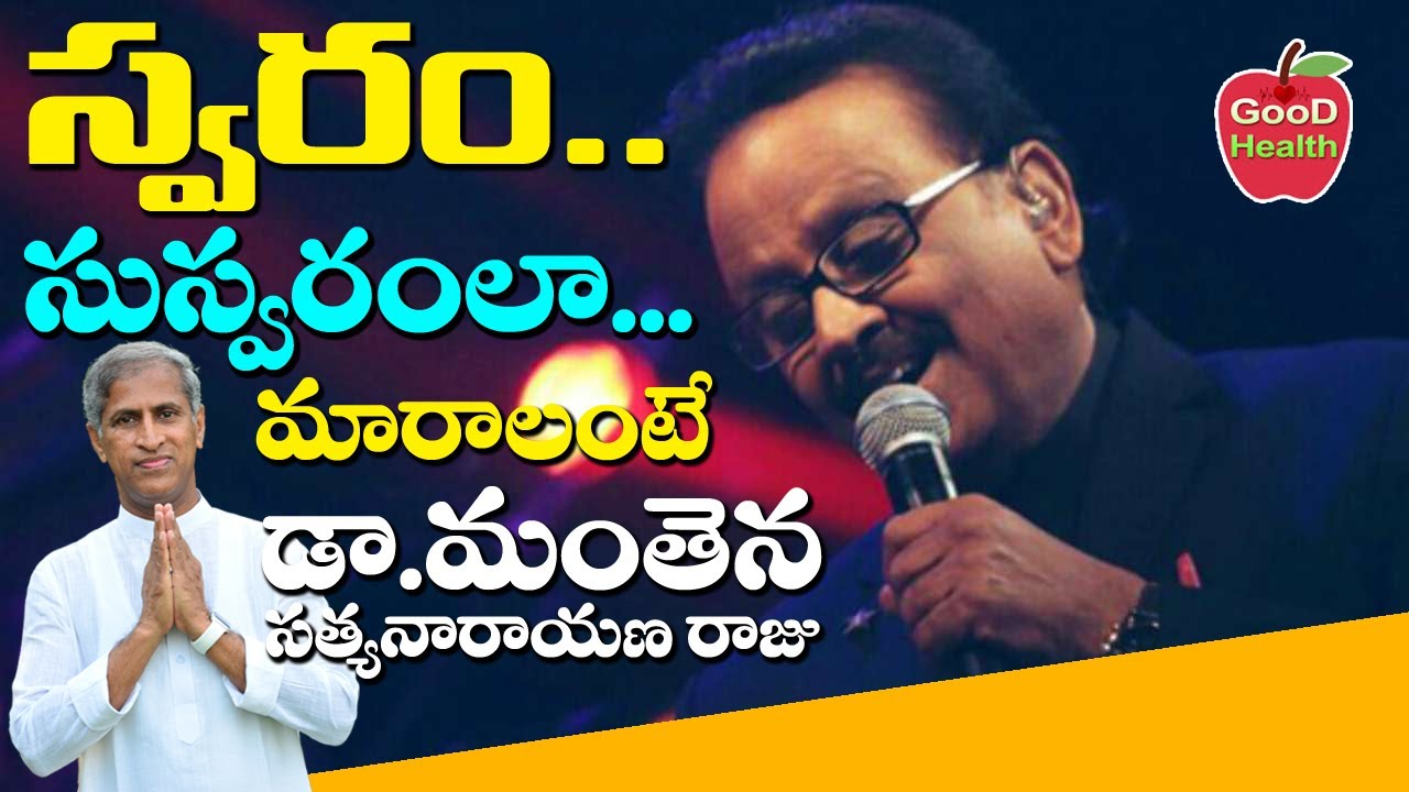 స్వరం సుస్వరంలా రావాలంటే ! | Voice is to Become Elegantly | Vocal | Dr Manthena Satyanarayana Raju
