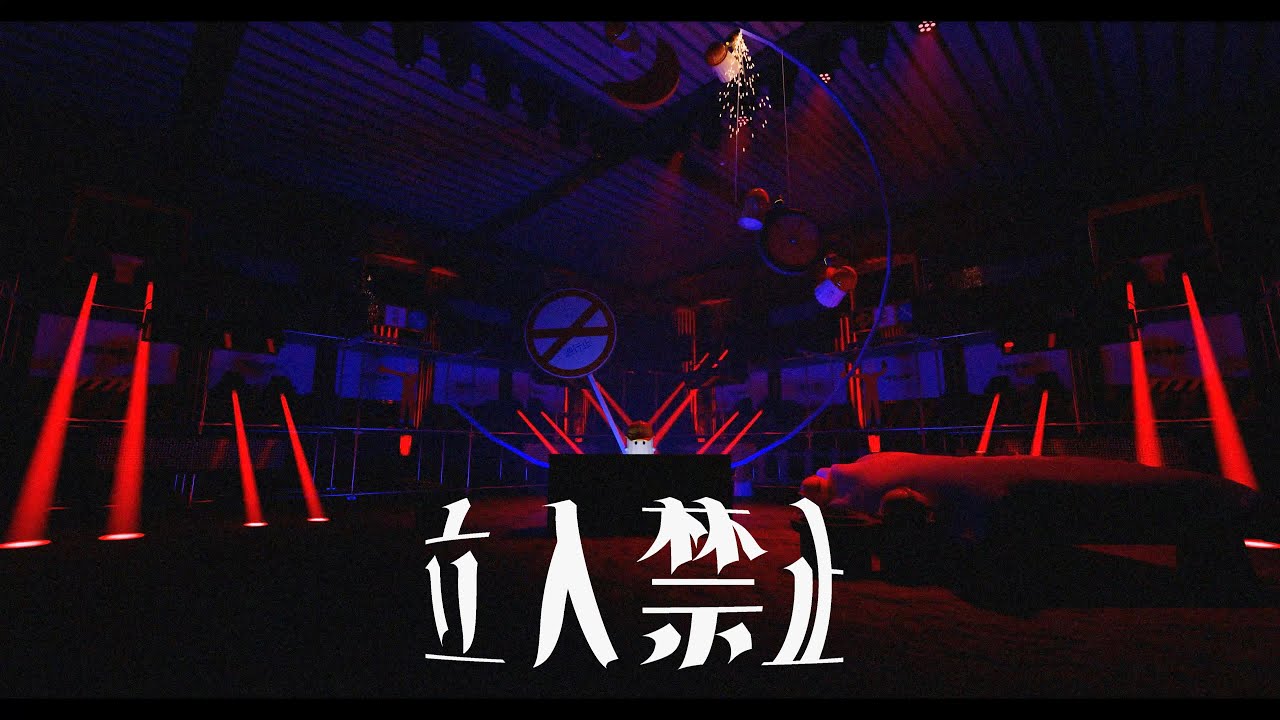 【MV】「立入禁止」feat.可不 / PonzuP