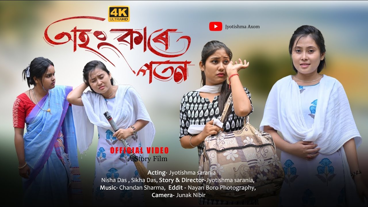 অহংকাৰে পতন Assamese short film || 2024 @jyotishmasarania