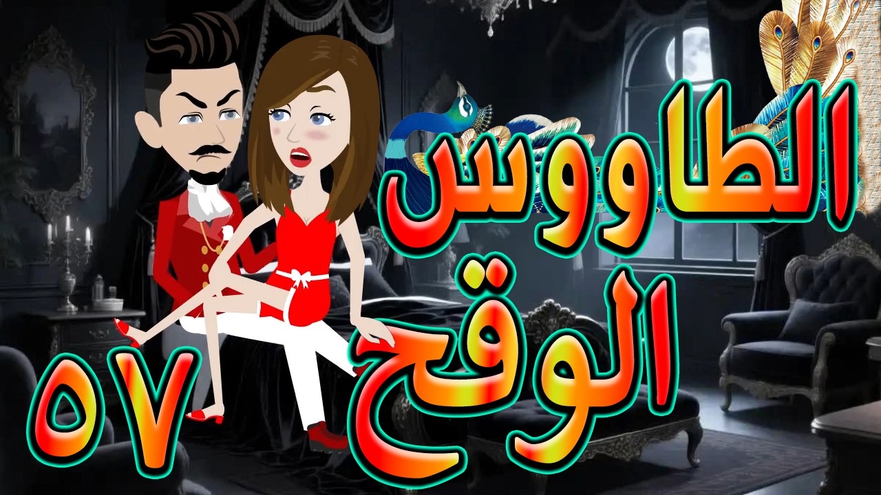 الطاووس الوقح | قصة الغرور حين ينقلب  🌹 57 💔   - #توتاوماجى