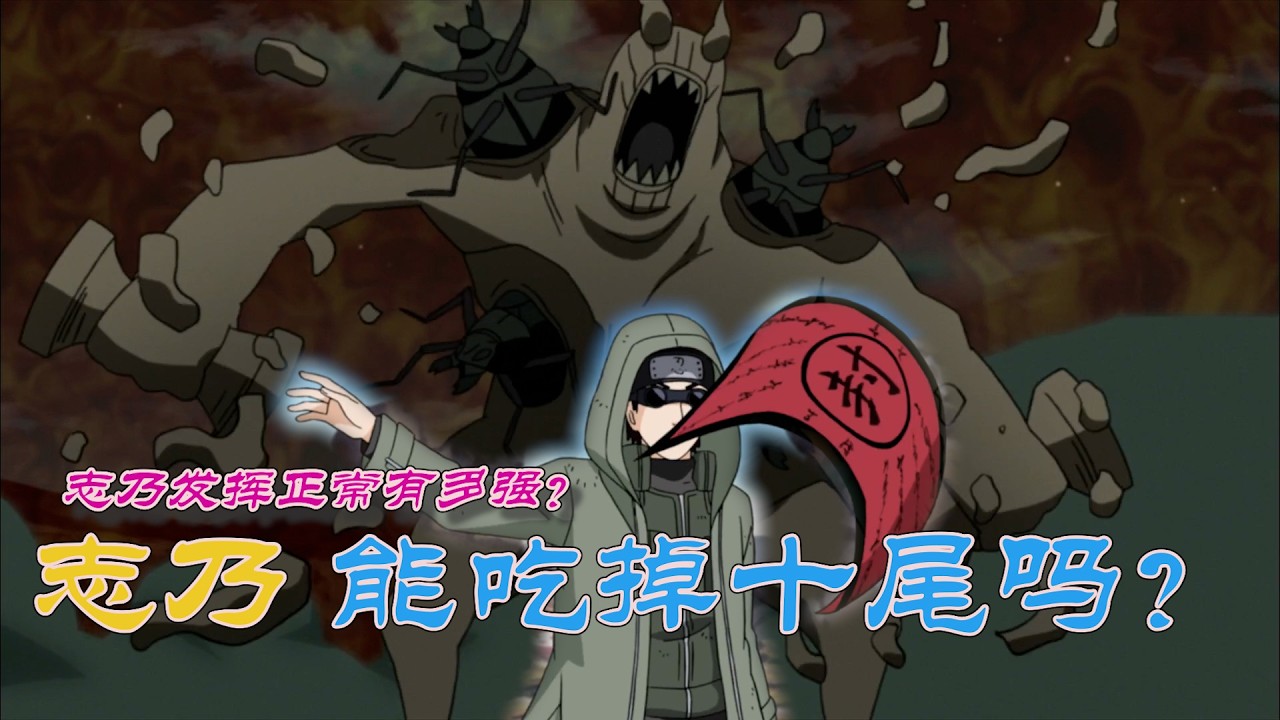 火影忍者：愛記仇的志乃，全力發揮實力有多強？能否吃掉十尾？