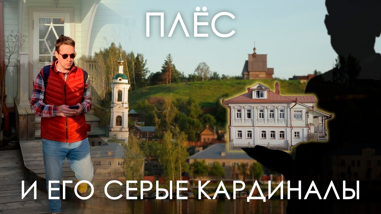 Плёс и его серые кардиналы. Как развивается туризм в древних русских городах.