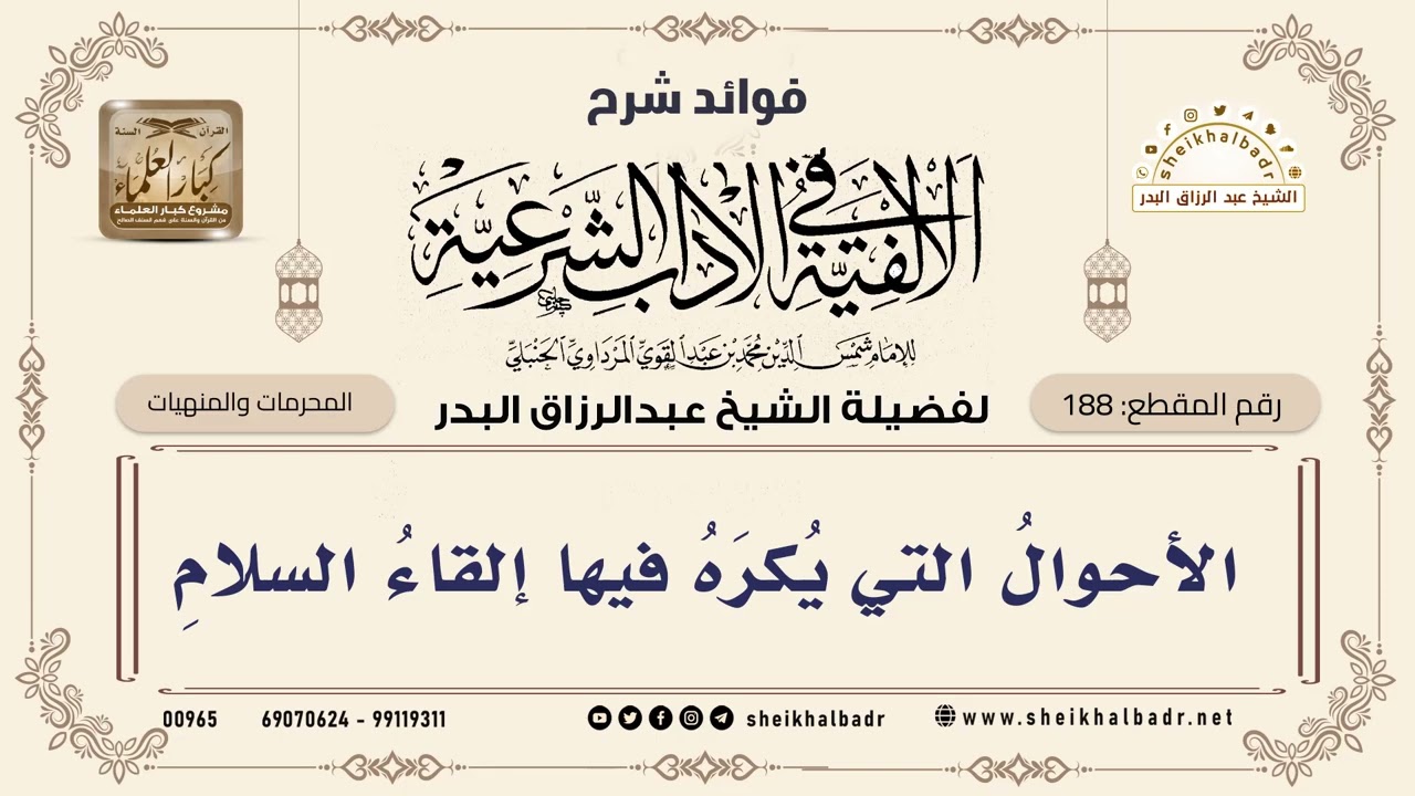 [188] الأحوال التي يكره فيها إلقاء السلام - الشيخ عبدالرزاق البدر