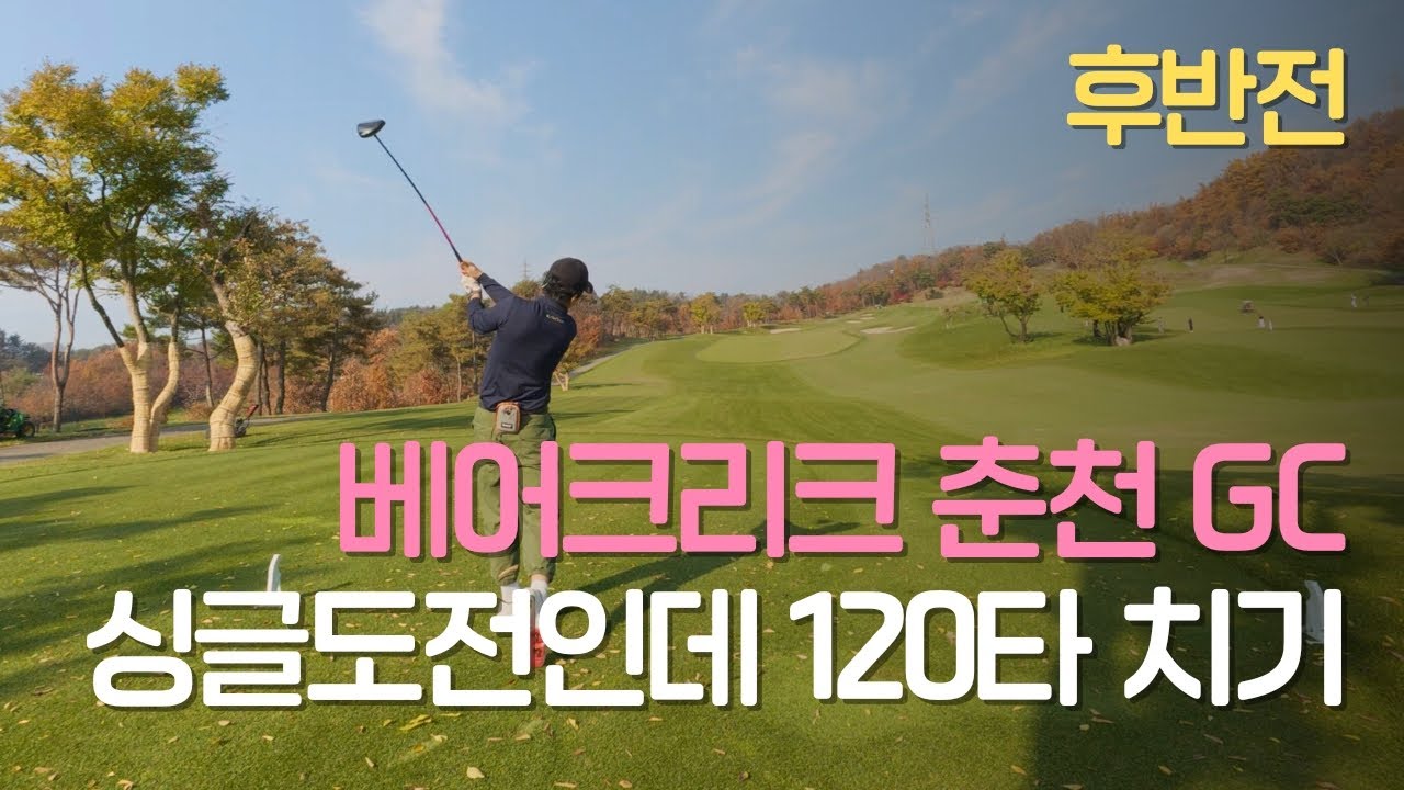 박대리의 싱글 도전/베어크리크춘천GC/후반/오토플렉스/ #golf #골프
