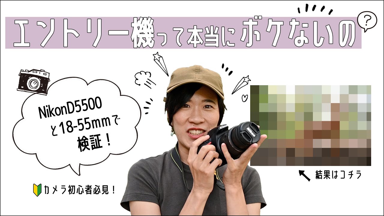 「安いカメラとレンズはボケない」と思っている人はこの動画を見て下さい