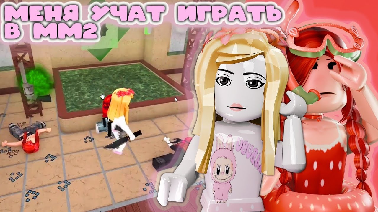 МЕНЯ УЧАТ ИГРАТЬ В ММ2 🪱 *притворилась новичком*