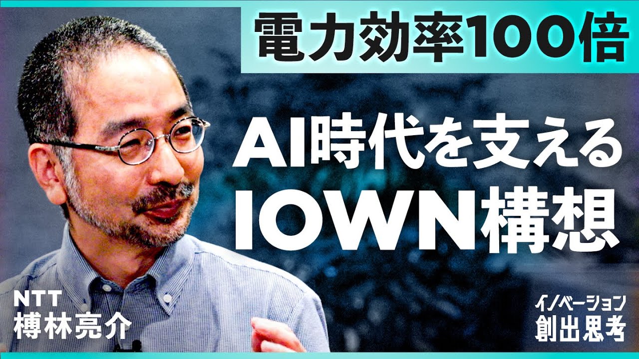 NTT、レッドハット、NVIDIA、富士通、...地球のネットワークを再構築するIOWN構想。イノベーション創出思考〜IOWNは何をもたらすか〜