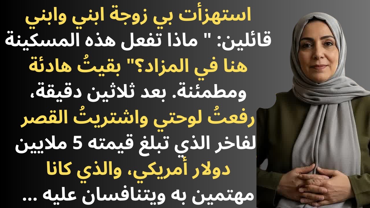 كنتي وابني ضحكوا عليّ بالمزاد.. فاشتريت المنزل الذي كانوا يريدونه أمام أعينهم!
