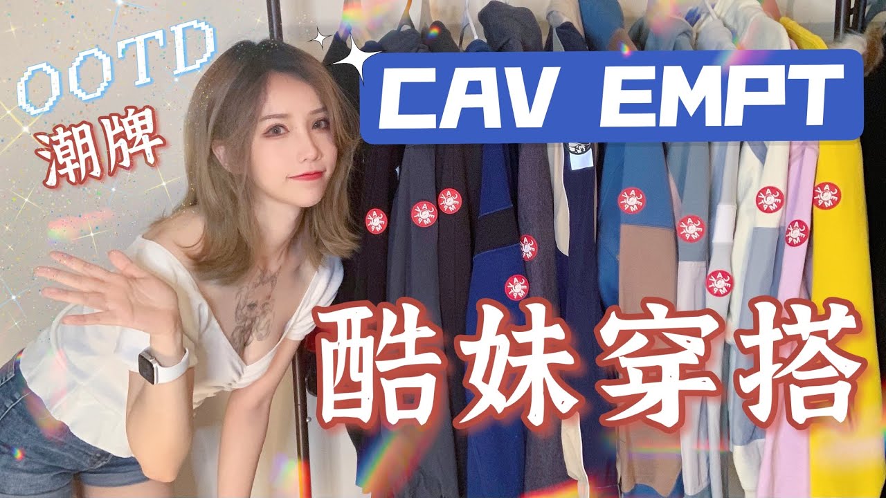 【RAKUKOO】CAV EMPT OOTD｜163CM 又酷又辣不撞衫！C.E卫衣穿搭技巧｜5套小众日系潮牌春末搭配种草分享｜美国留学生活日常