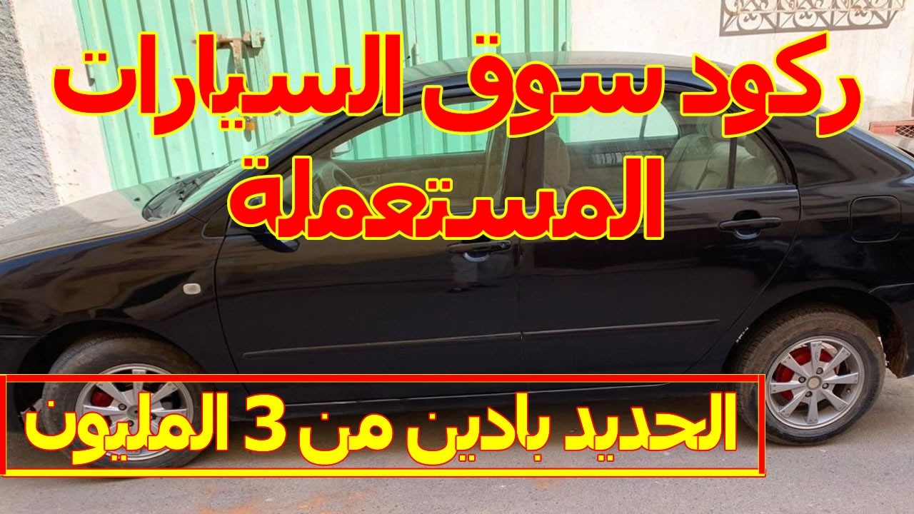 أرخص سيارات مستعملة للبيع في المغرب طوموبيل مليون منك لمولاتها سيارة مستعملة ارخص سيارات للبيع