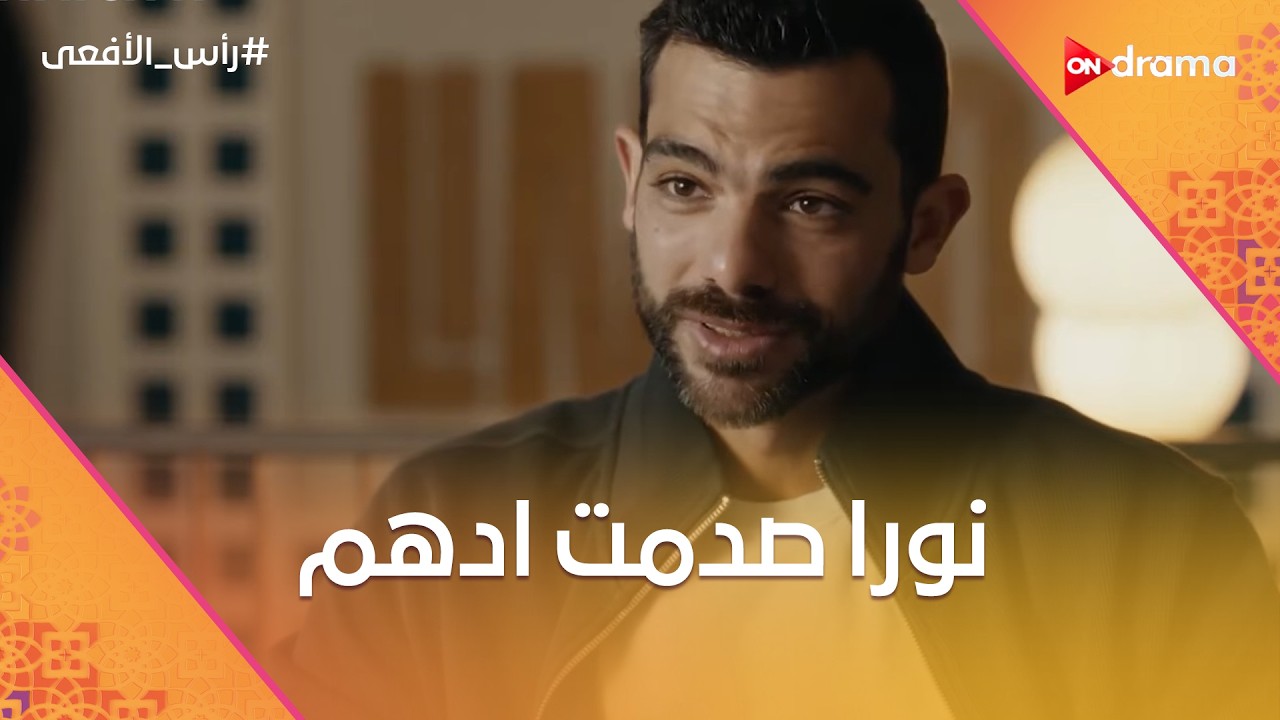 لما تعترف إنك بتحبها وتاخد أكبر صدمة في حياتك 💔 شوف اللي حصل بين أدهم ونورا #رأس_الأفعى