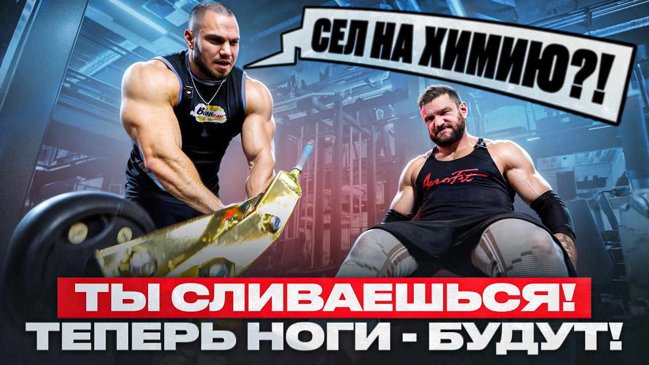 Вот Почему Ты НЕ Накачал Ноги! Антон Герасимов, тренировка профи!