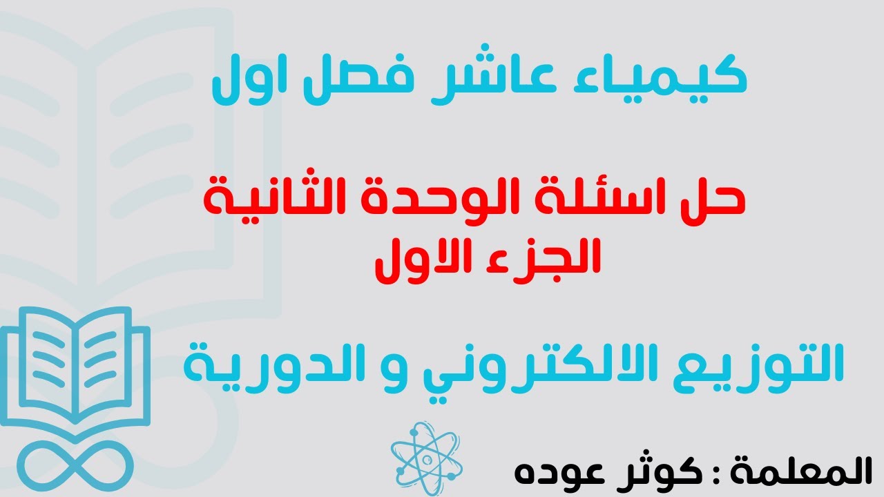 حل مراجعة الوحدة الثانية الجزء الاول / كيمياء عاشر / #فصل_اول