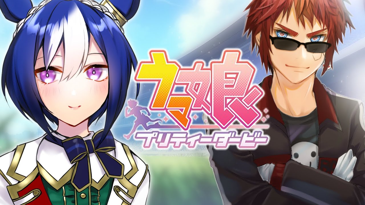 【#ウマ娘/#シーザリオ 初見育成】その日、彼女は二つの国の女王となった。【天開司/Vtuber】