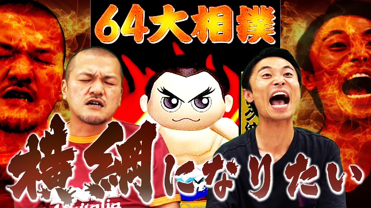 【64大相撲#2】未来の大横綱になるため力士を育成しカミナリが力を合わせてバッタバッタと薙ぎ倒す！？【Nintendo64】