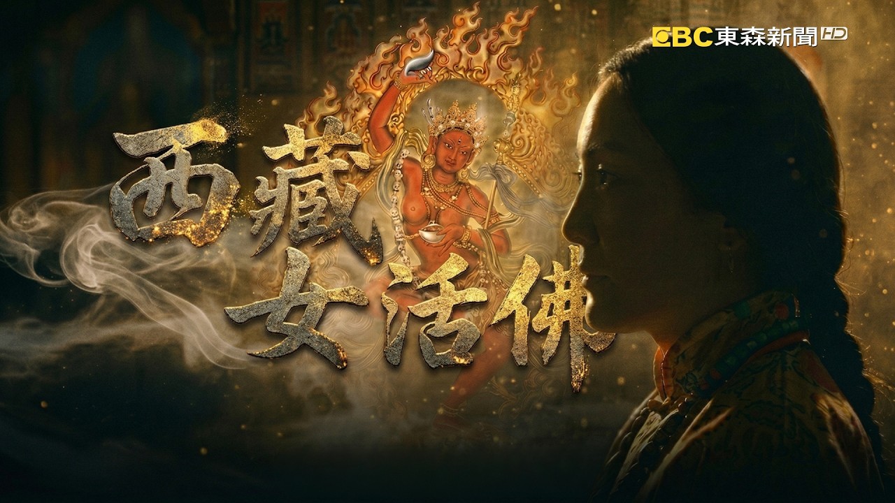 「豬首」神變嚇退千軍！ 西藏「桑頂·多吉帕姆」女活佛傳奇解密｜高誌鴻 創作