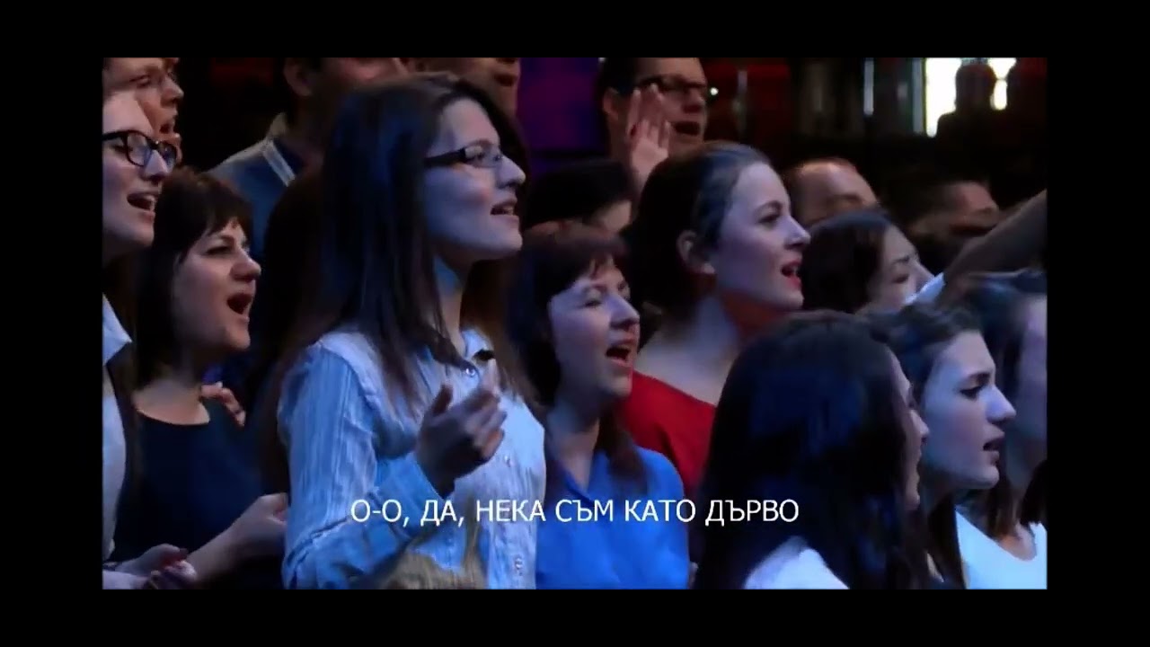 Нека бъда с корени дълбоки в теб!