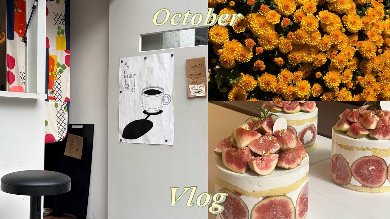 무화과 케이크 만드는 파티쉐의 10월 브이로그 | 압구정 카페, 한남동 나들이, 윤 안경, 한남동 카페, 이태원 맛집