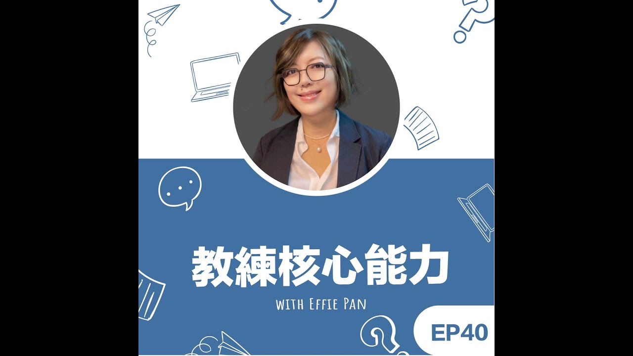 EP40｜《教練核心能力》Effie教練來談談「當教練一定要認證嗎？」