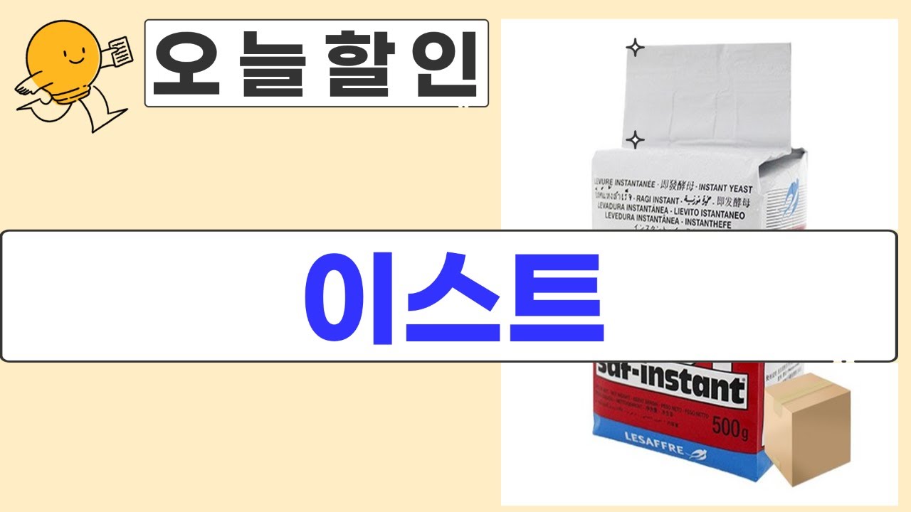 빵쟁이 필수템! 이스트 대용량 비교: 배대감/르사프/Eagle (총정리)