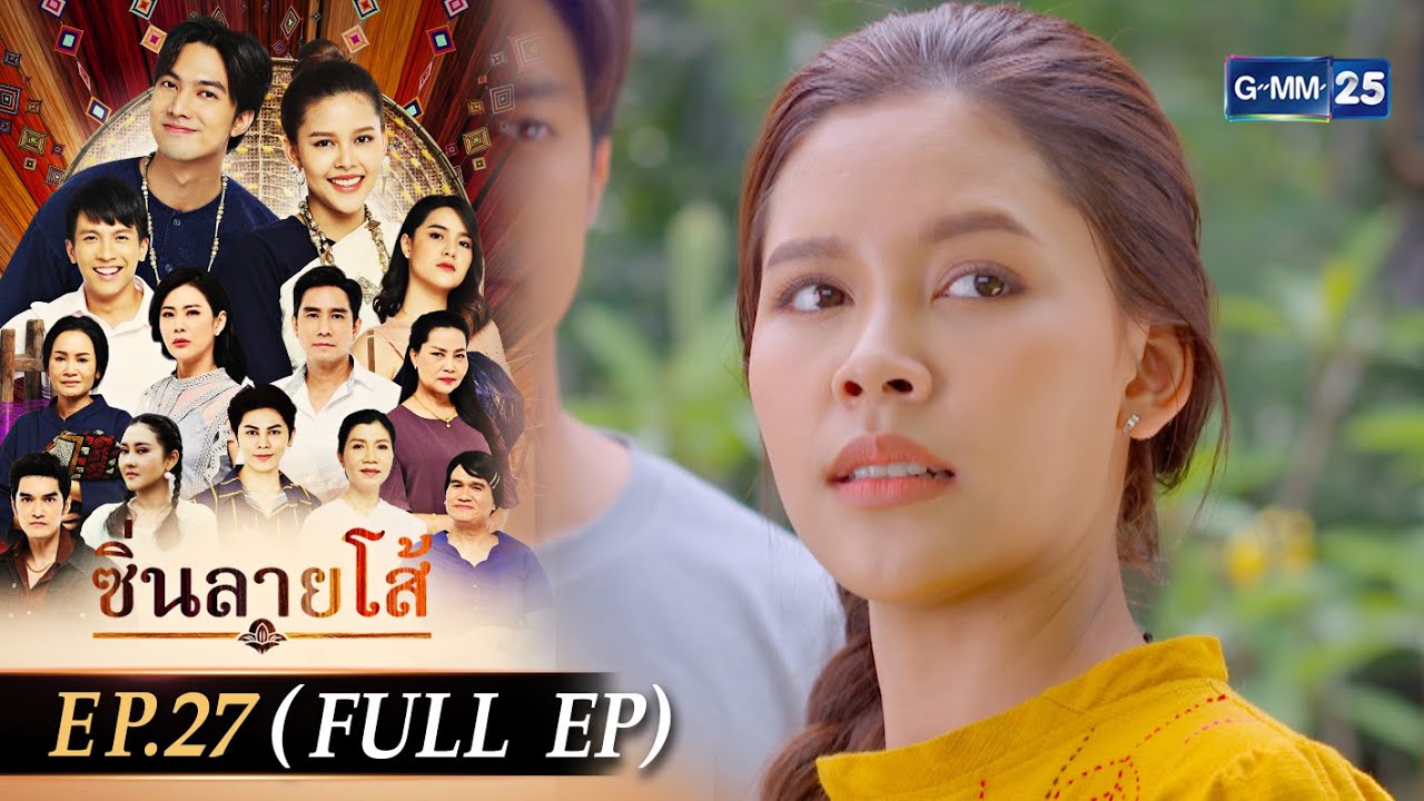 ซิ่นลายโส้ | EP.27 (FULL EP) | 23 พ.ย. 67 | GMM25