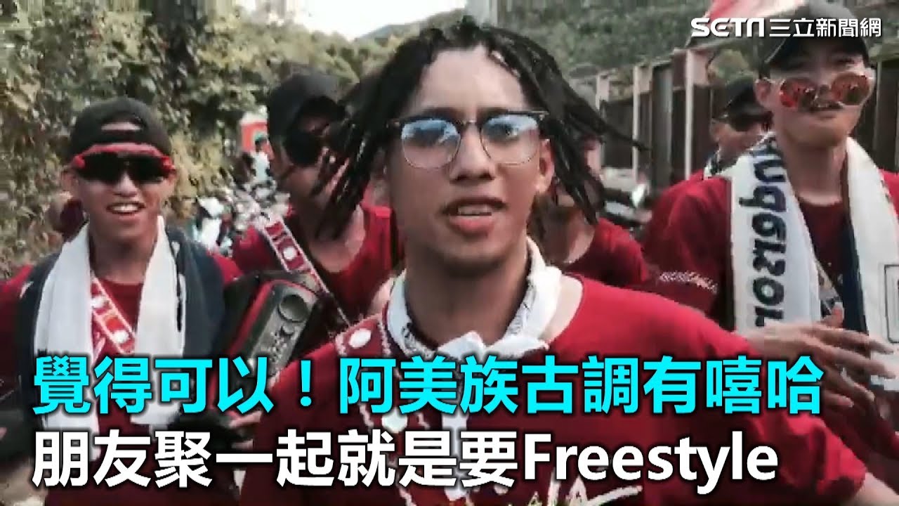 覺得可以！阿美族古調有嘻哈　朋友聚一起就是要Freestyle｜三立新聞網SETN.com