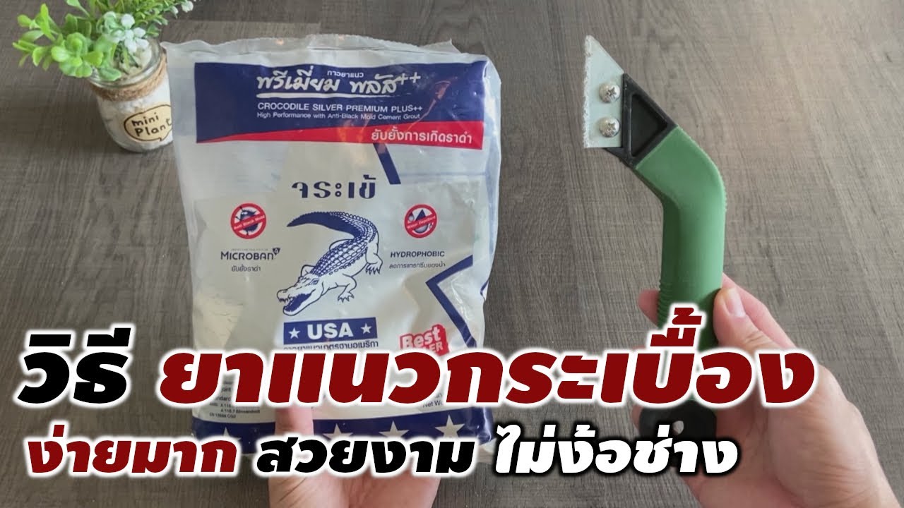 [ Review ] วิธี ยาแนวกระเบื้อง แบบง่ายมาก ทำเองได้ สวยงาม ไม่ง้อช่าง  #xdoc #รีวิว